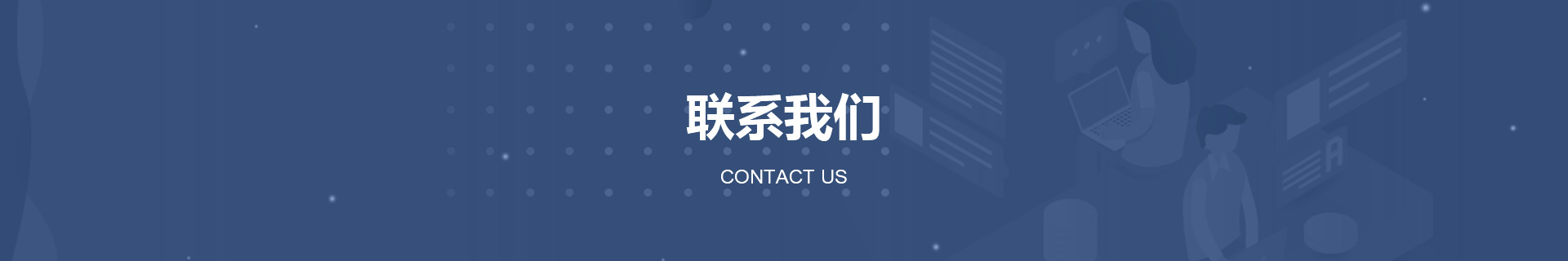 联系我们