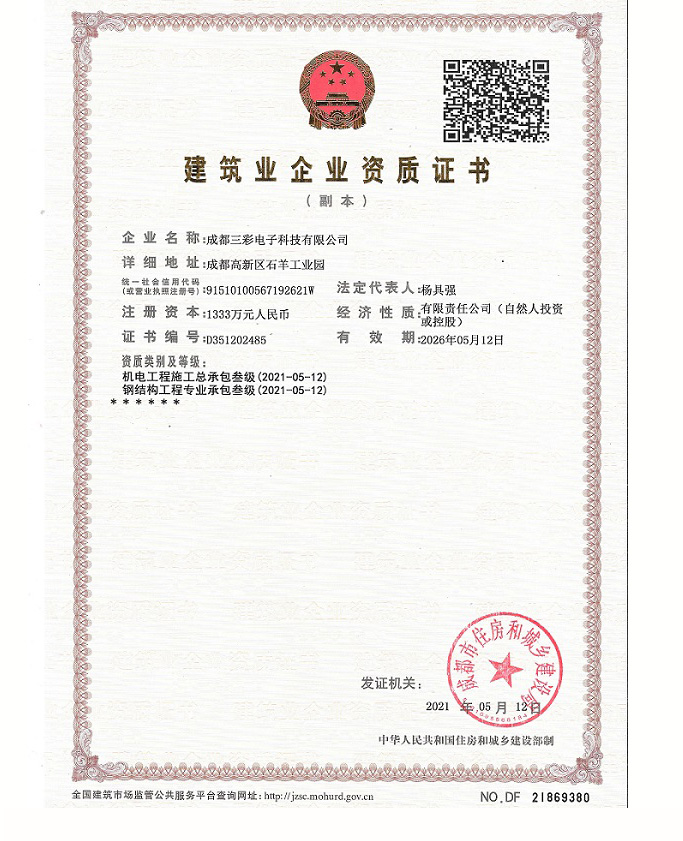 建筑业企业资质证书