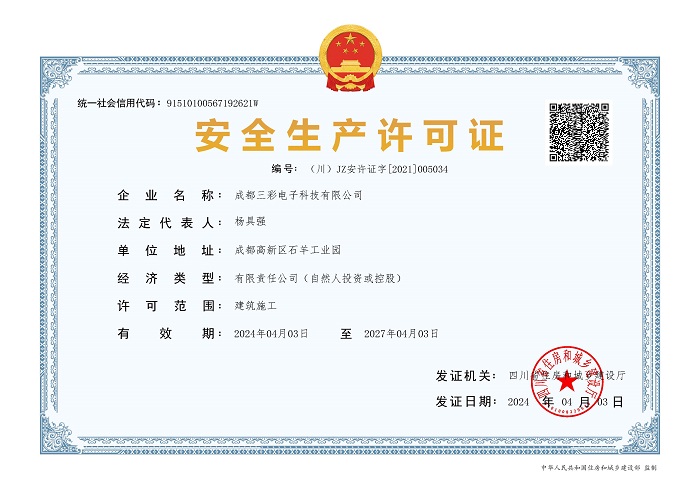 安 全生产许可证