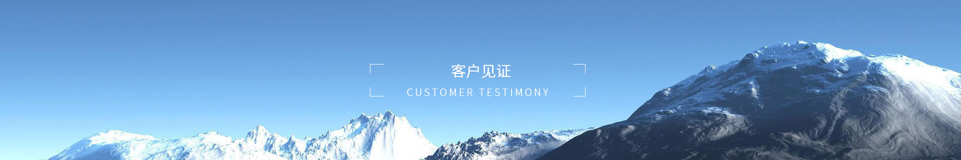 客户见证